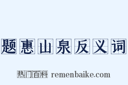 题惠山泉反义词是什么意思的图片